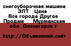 снегоуборочная машина MC110-1 ЭЛТ › Цена ­ 60 000 - Все города Другое » Продам   . Мурманская обл.,Оленегорск г.